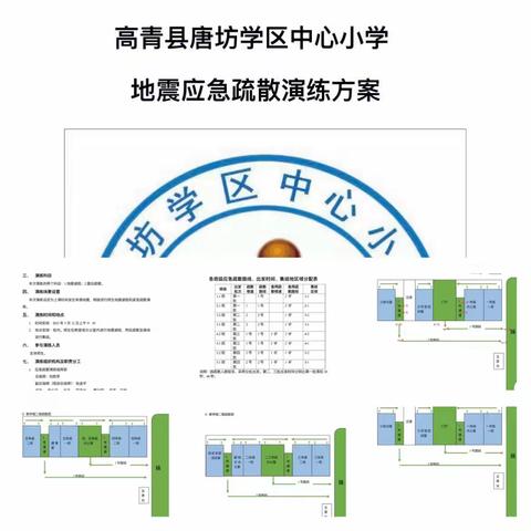 演练有方，地震不慌——唐坊学区中心小学地震演练