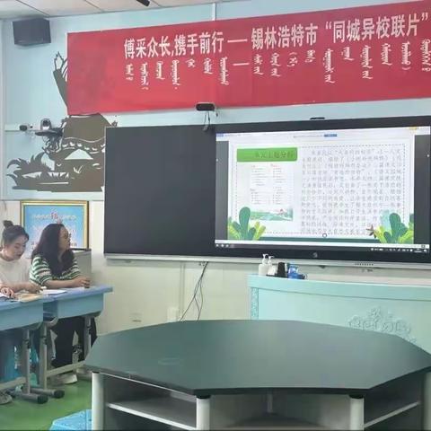 同课异构展风采，联片教研促成长——锡林浩特市第十四小学参加“同城异校联片”教研小学语文学科活动