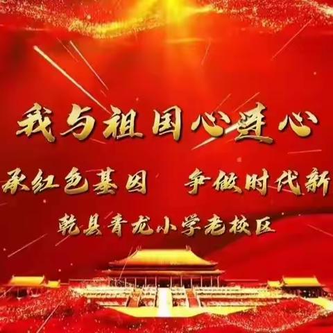 我与祖国心连心   传承红色基因   争做时代新人——青龙小学老校区举行2023国庆合唱比赛