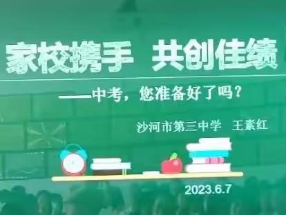 《中考，你准备好了吗？》一一一沙河市三中西校区初三家长课堂纪实