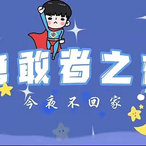 今夜不回家，一起“趣”勇敢 长沙市岳麓幼儿教育集团 十里梅溪幼儿园毕业季系列活动之勇敢者之夜