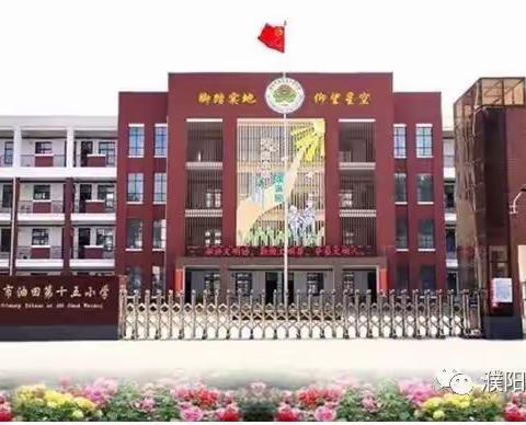 行走天地课堂 乐游美丽家乡”濮阳市油田第四小学四年级八班研学纪实