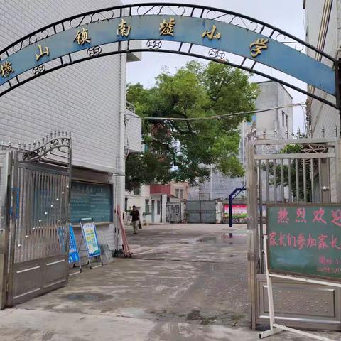 家校共育    聚爱同行——2023年春季学期南圩小学家长会