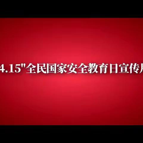 4•15全民国家安全教育日