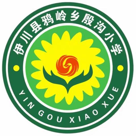 视导助力促提升 砥砺前行创新篇——鸦岭镇中心校视导检查之殷沟小学