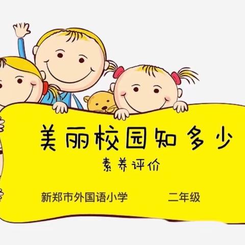 美丽校园知多少——新郑市外国语小学二年级素养评价活动