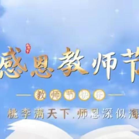 鲜花朵朵感师恩  祝福声声暖师心