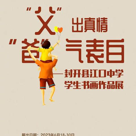 “父”出真情，“爸”气表白——封开县江口中学父亲节书画展总结