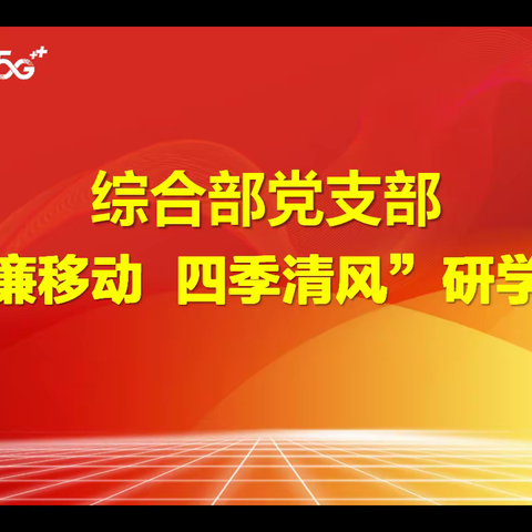 综合部党支部开展“清廉移动 四季清风”廉洁教育研学活动