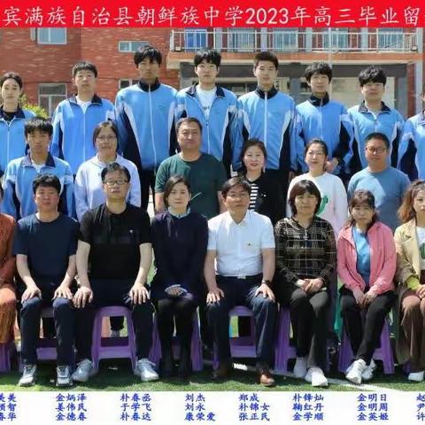 青春不散场，梦想正启航——新宾朝中 2023届高三毕业典礼