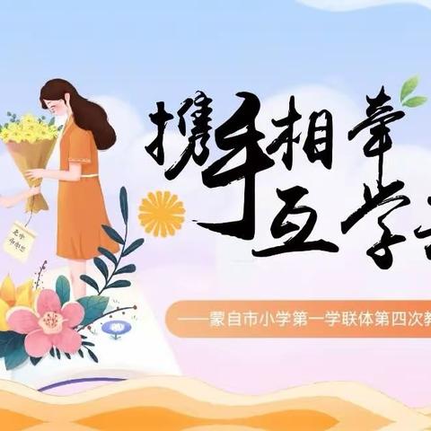 携手相牵·互学共进 —蒙自市小学第一学联体第四次教学研讨活动