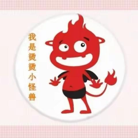 安全伴我行——远离烫烫小怪兽👹