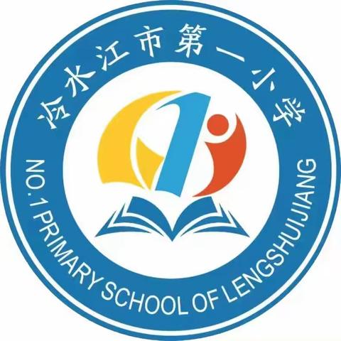 乘教研之风，展数学之美—  冷水江市第一小学一年级数学组教研活动