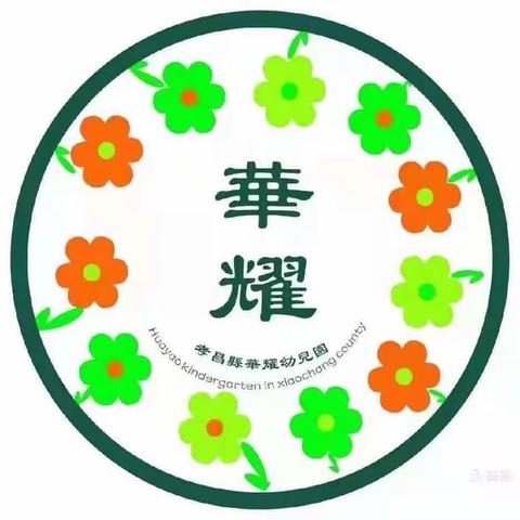 华耀幼儿园大一班