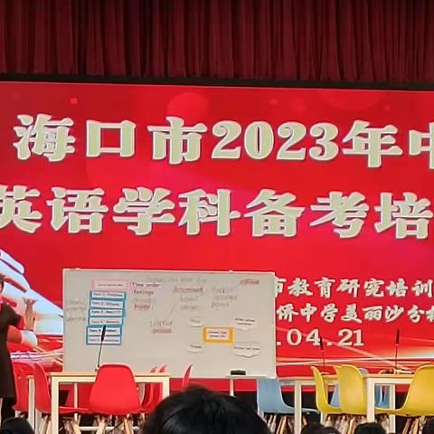 九年级英语备课组第十周备课组活动—海口市2023年中考英语学科备考培训会