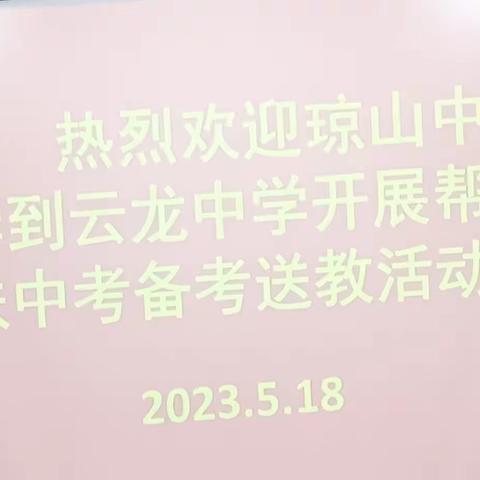 帮扶送教，备战中考—琼山中学到云龙中学开展帮扶中考英语备考送教活动