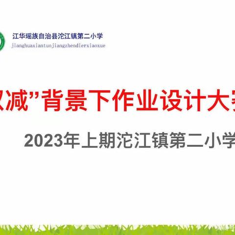 立足"双减"，巧设作业——沱江镇第二小学英语作业设计比赛活动