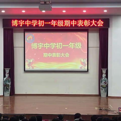 博宇中学初一级部期中表彰大会