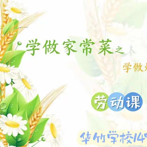 感受烹饪之美，体会生活之味——华竹学校147班劳动教育课成果展示