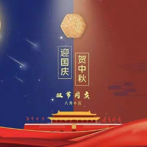 庆盛世华诞·迎金秋满月