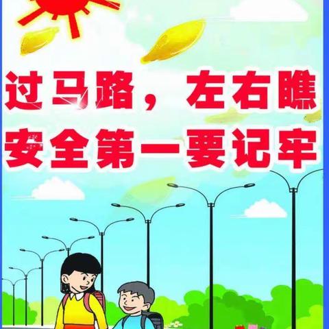 安全过马路——曲周县河南疃东水疃幼儿园