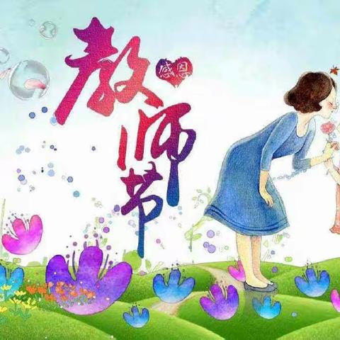 “暖暖教师节,浓浓师幼情”皇华镇中心幼儿园大山分园教师节系列活动美篇