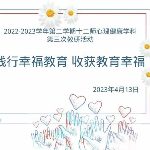 践行幸福教育 收获教育幸福——十二师心理健康学科教研活动