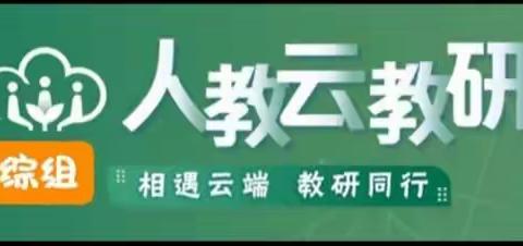 相遇云端，教研同行——宝工中学文综组参加人教云教研活动