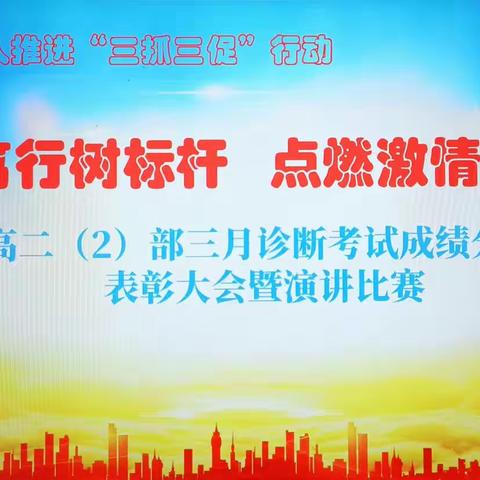 【“三抓三促”行动进行时】民乐一中高二（2）部开展3月诊断考试成绩分析总结表彰大会暨演讲比赛