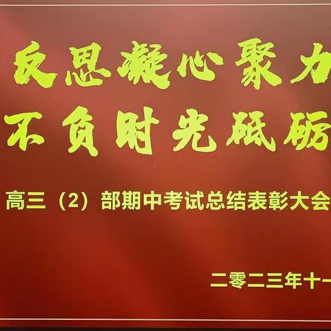 总结反思凝心聚力  不负时光砥砺前行—高三（2）部期中考试质量分析总结会