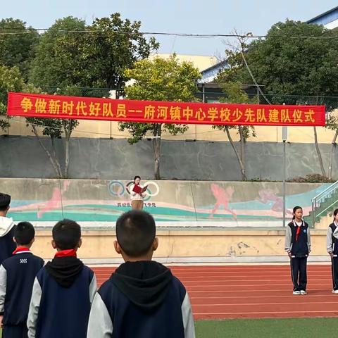 府河镇中心学校庆祝中国少年先锋队建队74周年——“争做新时代好队员”主题队日暨七年级建队仪式实录