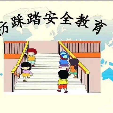 预防踩踏，安全“童”行——前孙镇楼子庄小学附属幼儿园防踩踏演练。