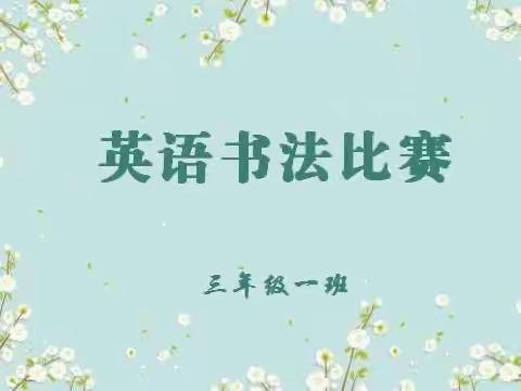 以赛促学 书展“英”姿——切尔克齐乡中心小学三年级一班英语书法达标比赛