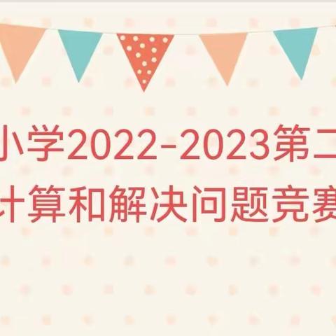 关爱学生幸福成长·教育治理篇｜“展计算风采，享数学魅力”——黎明小学数学计算比赛