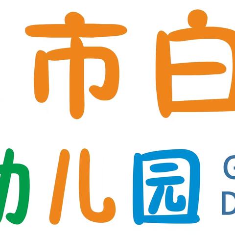 广州市白云区东平第一幼儿园2023年清明节放假通知及安全教育温馨提醒