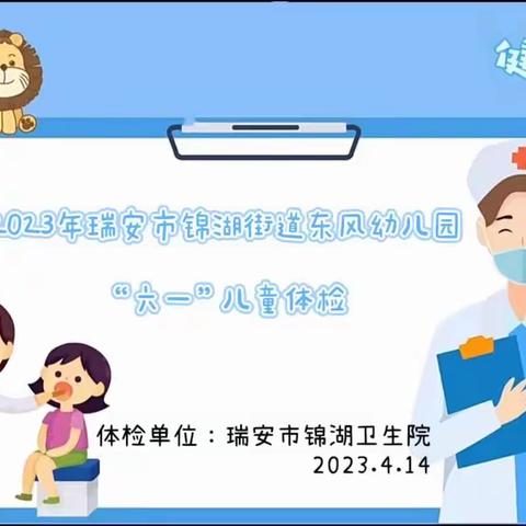 体检护航，茁壮成长---------瑞安市锦湖街道东风幼儿园幼儿健康体检记