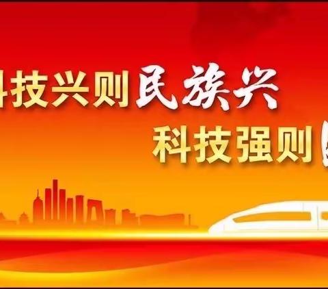 紧跟新时代步伐  争当科技好少年———五竹中心学校“科技之春”活动简报