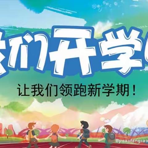 【相逢在即  美好将至】我们开学啦——鄠邑区五竹中心学校开学报到须知