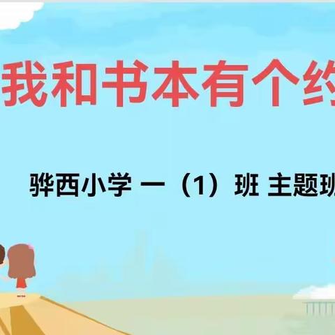 一路书香，一路收获——骅西小学一一班读书节活动