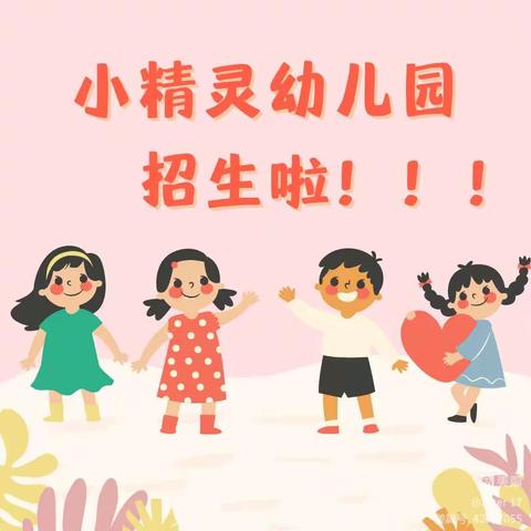 2023年小精灵幼儿园秋季招生简章