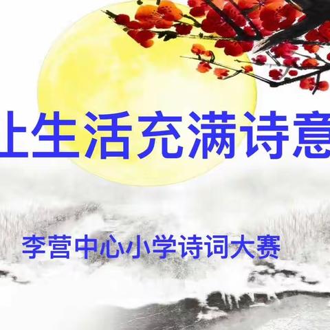 【融美教育】让生活充满诗意——李营中心小学诗词大赛