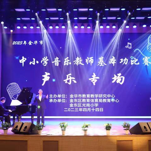 “声”入人心 声声悦耳———金华市中小学音乐教师基本功大赛（声乐专场）隆重举行