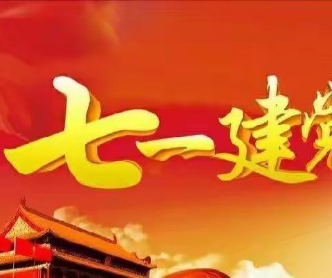 为党的生日献礼——城东双语艺术幼儿园第二分园喜迎“七一”主题活动