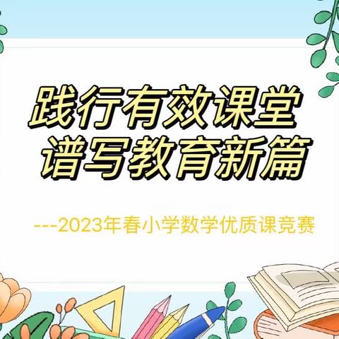 践行有效课堂 谱写教育新篇——2023年田东县小学有效课堂教学展示评比活动（数学科）