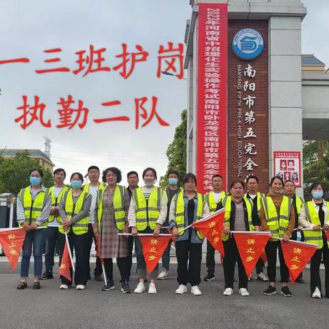 你们尽管茁壮成长，我们为你保驾护航———南阳市第五完全学校一三班护学岗