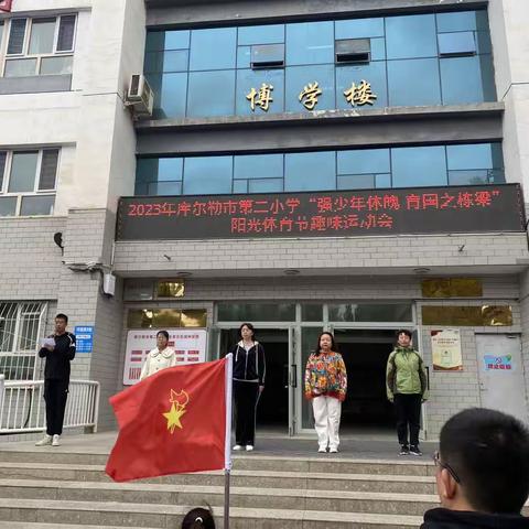 库尔勒市第二小学“强少年体魄   育国之栋梁”阳光体育节趣味运动会