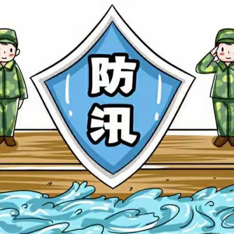 防汛不松懈，安全记心间——拳铺镇后杨楼小学开展防汛教育