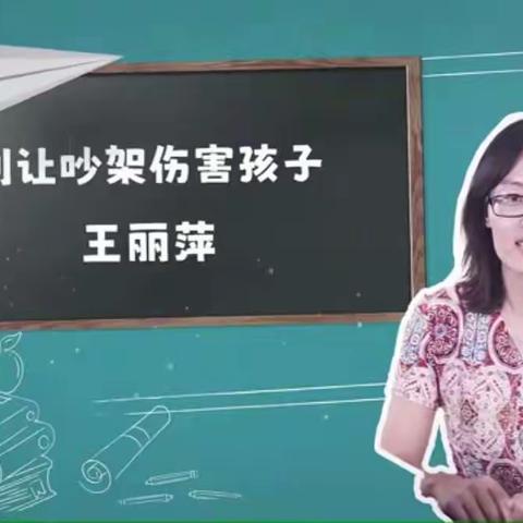 丰裕中心小学三（2）班关于《别让吵架伤害孩子》线上学习活动