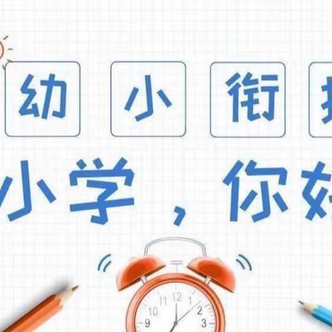 【幼小衔接】参观小学初体验、幼小衔接促成长——归流河中心幼儿园参观小学活动