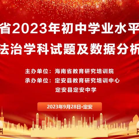 凝心聚力析试题  潜心研究备中考——海南省2023年初中学业水平考试道德与法治学科中考试题及数据分析培训会